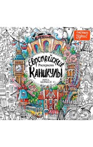 Европейские каникулы: Раскраска