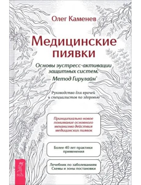 Медицинские пиявки. Основы эустресс-акт защ (6533)