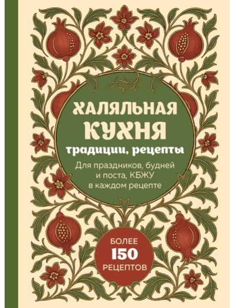 Халяльная кухня. Традиции, рецепты