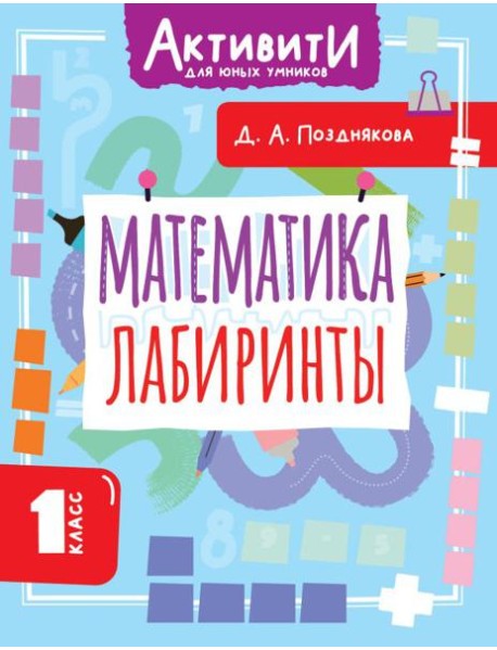 Математика. Лабиринты. 1 кл