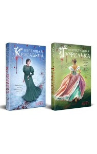 Комплект из 2-х книг. Неспящая красавица + Нехрустальная туфелька
