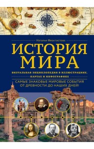История мира. Визуальная энциклопедия в иллюстрациях, картах и инфографике