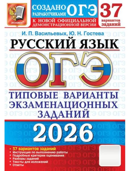 ОГЭ 2026. Русский язык. 37 вариантов. Типовые  варианты экзаменационных заданий