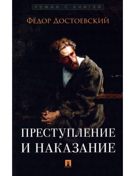 Преступление и наказание: роман