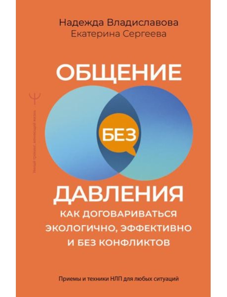 Общение без давления: как договариваться экологично, эффективно и без конфликтов. Приемы и техники НЛП для любых ситуаций
