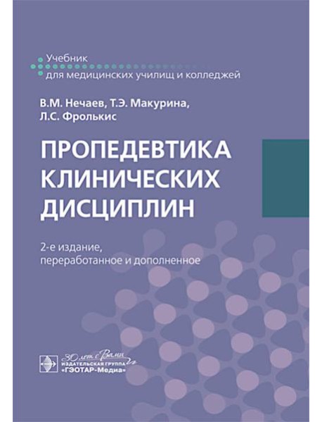 Пропедевтика клинических дисциплин. Учебник