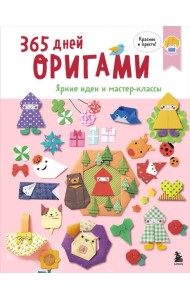 365 дней ОРИГАМИ. Яркие идеи и мастер-классы