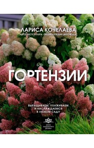Гортензии. Выращиваем, ухаживаем и наслаждаемся в любом саду