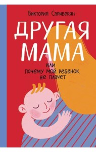Другая мама, или Почему мой ребенок не плачет