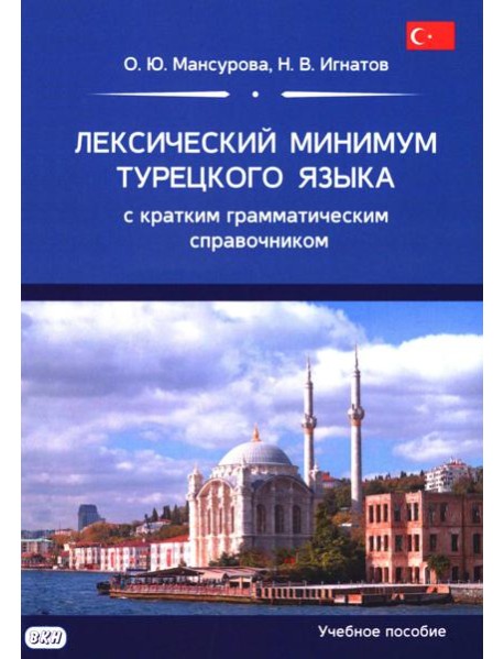 Лексический минимум турецкого языка с кратким грамматическим справочником