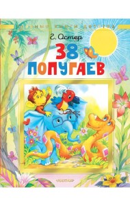 38 попугаев: сказочные истории