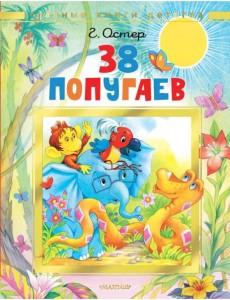 38 попугаев: сказочные истории