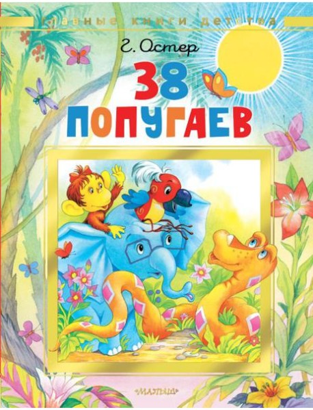 38 попугаев: сказочные истории
