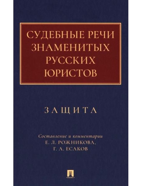 Судебные речи знаменитых русских юристов. Защита. 3-е изд., перераб. и доп