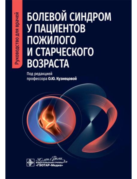 Болевой синдром у пациентов пожилого и старческого возраста: руководство для врачей