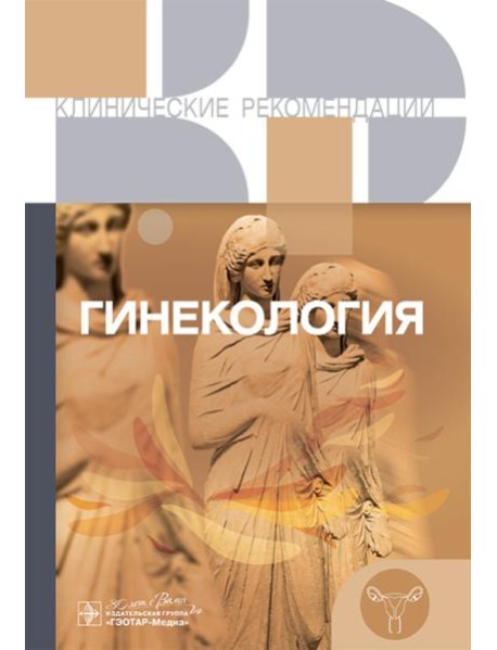 Гинекология. Клинические рекомендации