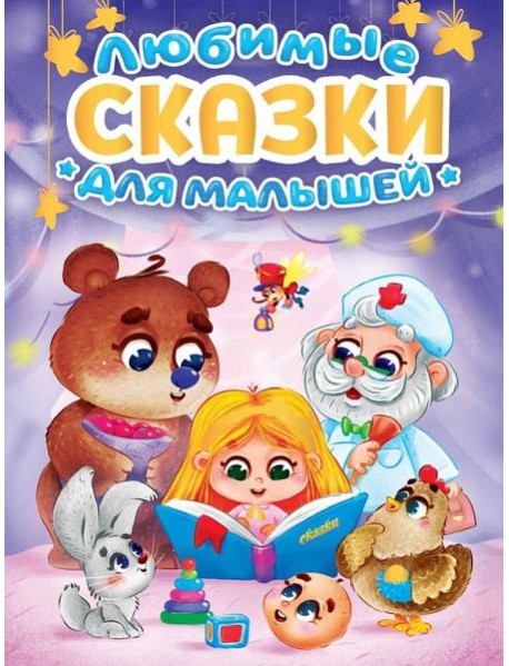 ЛЮБИМЫЕ СКАЗКИ ДЛЯ МАЛЫШЕЙ мат.ламин, выб.лак, офсет. 145х220