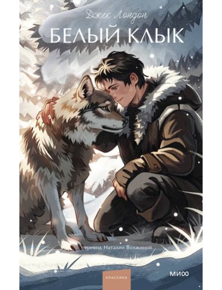 Белый клык. Вечные истории. Young Adult