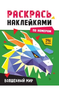 РАСКРАСЬ НАКЛЕЙКАМИ ПО НОМЕРАМ. ВОЛШЕБНЫЙ МИР