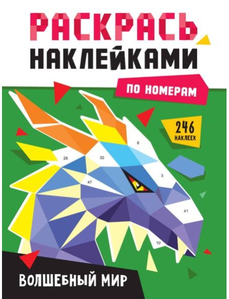 РАСКРАСЬ НАКЛЕЙКАМИ ПО НОМЕРАМ. ВОЛШЕБНЫЙ МИР