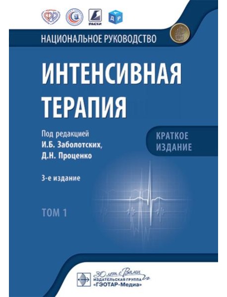 Интенсивная терапия: национальное руководство. Краткое издание. В 2 т. Т. 1. 3-е изд
