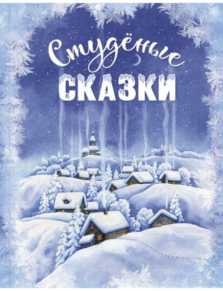 Студеные сказки
