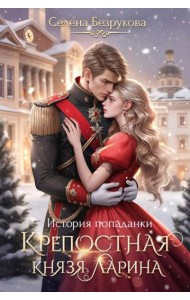 Крепостная князя Ларина. История попаданки