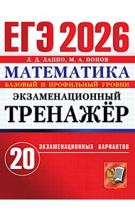 ЕГЭ 2026. Экзаменационный тренажер. 20 экзаменационных вариантов. Математика