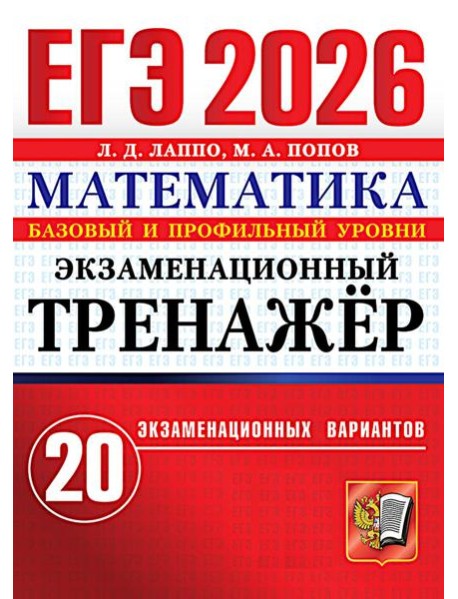 ЕГЭ 2026. Экзаменационный тренажер. 20 экзаменационных вариантов. Математика