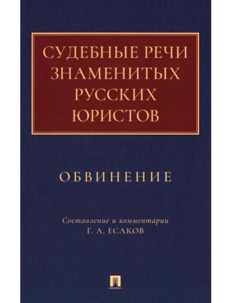Судебные речи знаменитых русских юристов. Обвинение