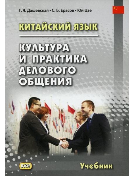 Китайский язык. Культура и практика делового общения: Учебник. 2-е изд., испр. и доп