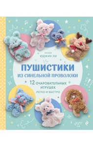 Пушистики из синельной проволоки. 12 очаровательных игрушек легко и быстро