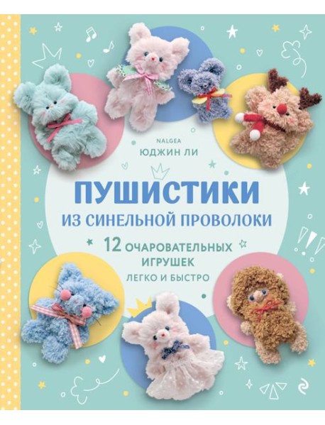 Пушистики из синельной проволоки. 12 очаровательных игрушек легко и быстро