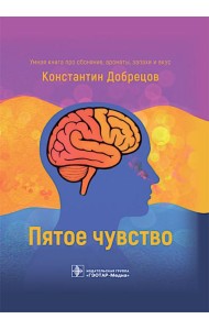 Пятое чувство