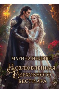 Возлюбленная Верховного Бестиара