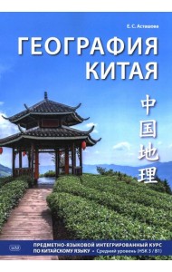 География Китая. Предметно-языковой интегрированный курс по китайскому языку. Средний уровень: Учебное пособие