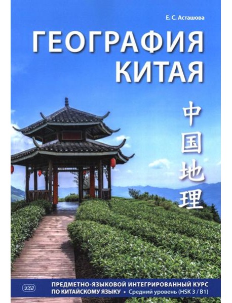 География Китая. Предметно-языковой интегрированный курс по китайскому языку. Средний уровень: Учебное пособие