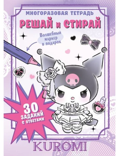 Kuromi. Решай и стирай + маркер