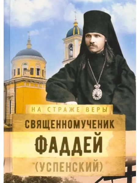 Священномученик Фаддей (Успенский)