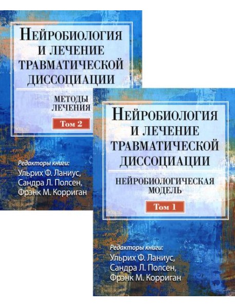 Нейробиология и лечение травматической диссоциации. В 2-х тт. (комплект)
