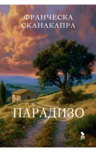 Парадизо