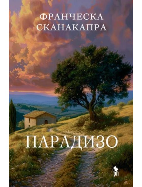 Парадизо