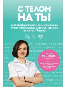 С телом на ты. Восполняем дефициты, нормализуем сон, прокачиваем мышцы и обретаем женское здоровье за 3 месяца