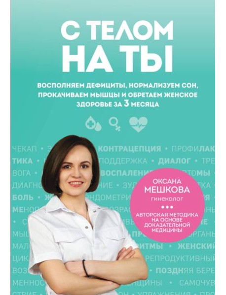 С телом на ты. Восполняем дефициты, нормализуем сон, прокачиваем мышцы и обретаем женское здоровье за 3 месяца