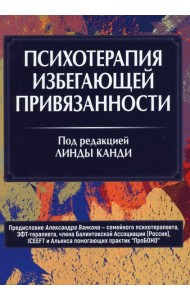 Психотерапия избегающей привязанности
