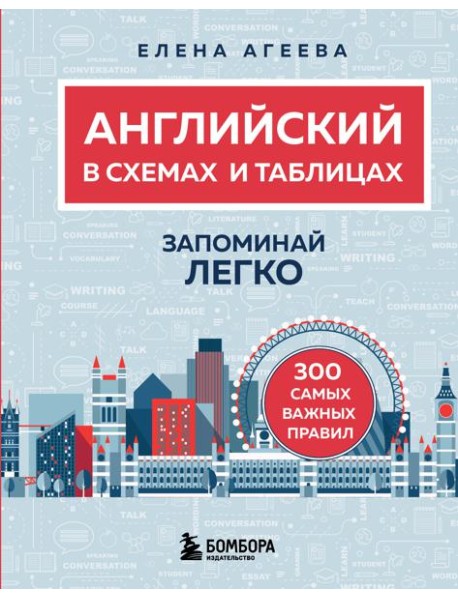 Английский в схемах и таблицах. Запоминай легко