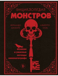 Энциклопедия монстров. Великие и ужасные легенды кинематографа