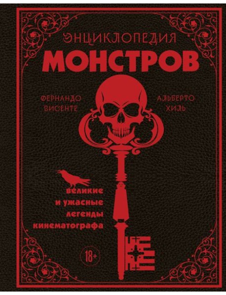 Энциклопедия монстров. Великие и ужасные легенды кинематографа