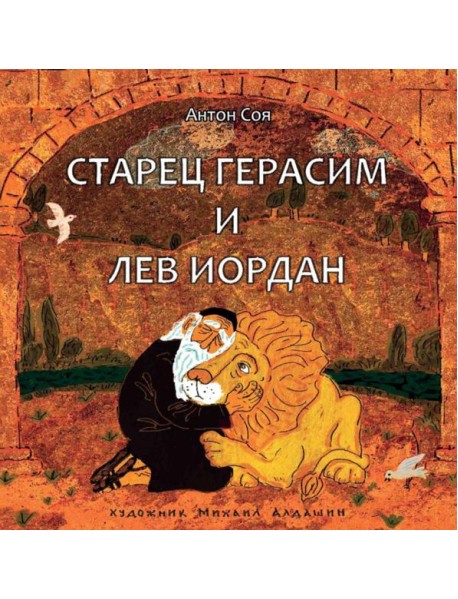 Старец Герасим и лев Иордан: артбук Алдашина М