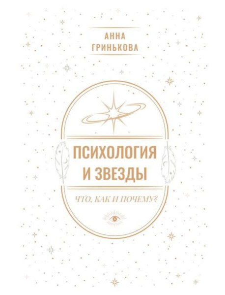 Психология и звезды: что, как и почему?